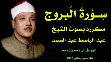 سورة البروج مكرره بصوت الشيخ عبد الباصط عبد الصمد