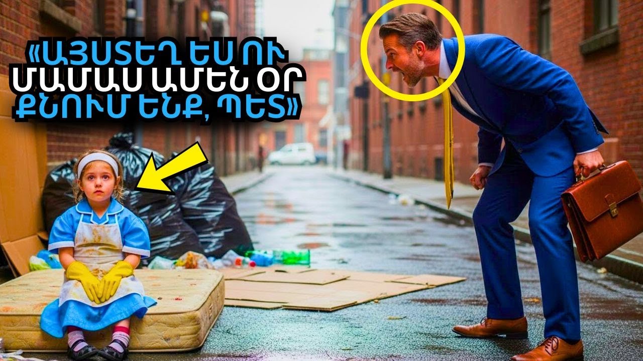 Միլիոնատերը Հանդիպում Է Իր Հավաքարարի Դստերը, Եվ Նա Ասում Է. «Այստեղ Ենք Ապրում Ես Եվ Մայրս»...