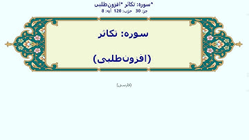 102_At-Takaathur | Persian | سوره تکاثر | افزون‌طلبی | با آوانویسی | التکاثر