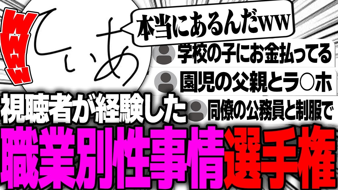 【選手権】様々なお仕事の視聴者の性事情に驚愕するてぃぁw w w