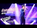 ฟาร์ม ปณิธาน - ถ้าเธอไม่รู้สึก - The Voice All Stars