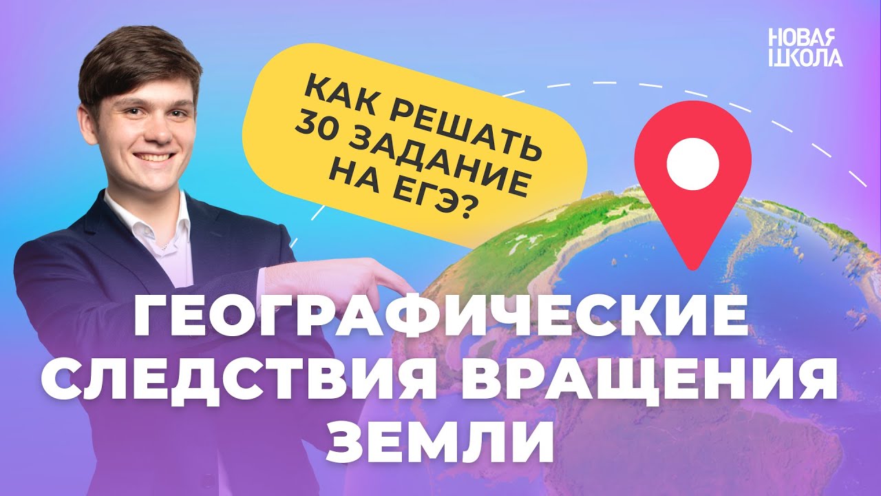Географические следствия вращения Земли или как решать 30 задание - YouTube