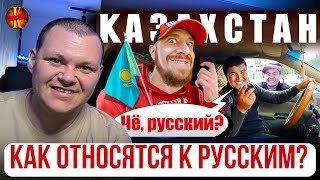 Как относятся к русским в Казахстане? | каштанов реакция