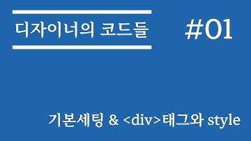 #01 기본세팅 & div와 style