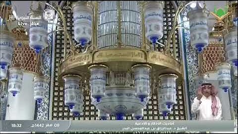 ٩ صفر١٤٤٢ﮪ برنامج الأذكار والأدعية لفضيلة الشيخ أ.د/عبد الرزاق البدر حفظه الله في قناة السنة النبوية