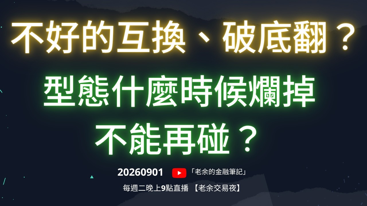 不好的互換?不好的破底翻?形態什麼時候爛掉不能再碰? 20260901【老余交易夜】 縮圖