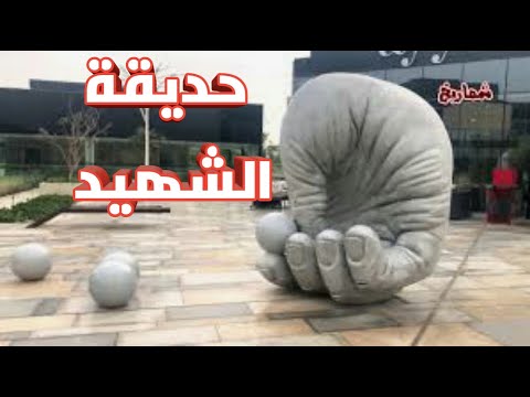 حديقه الشهيد الكويت       