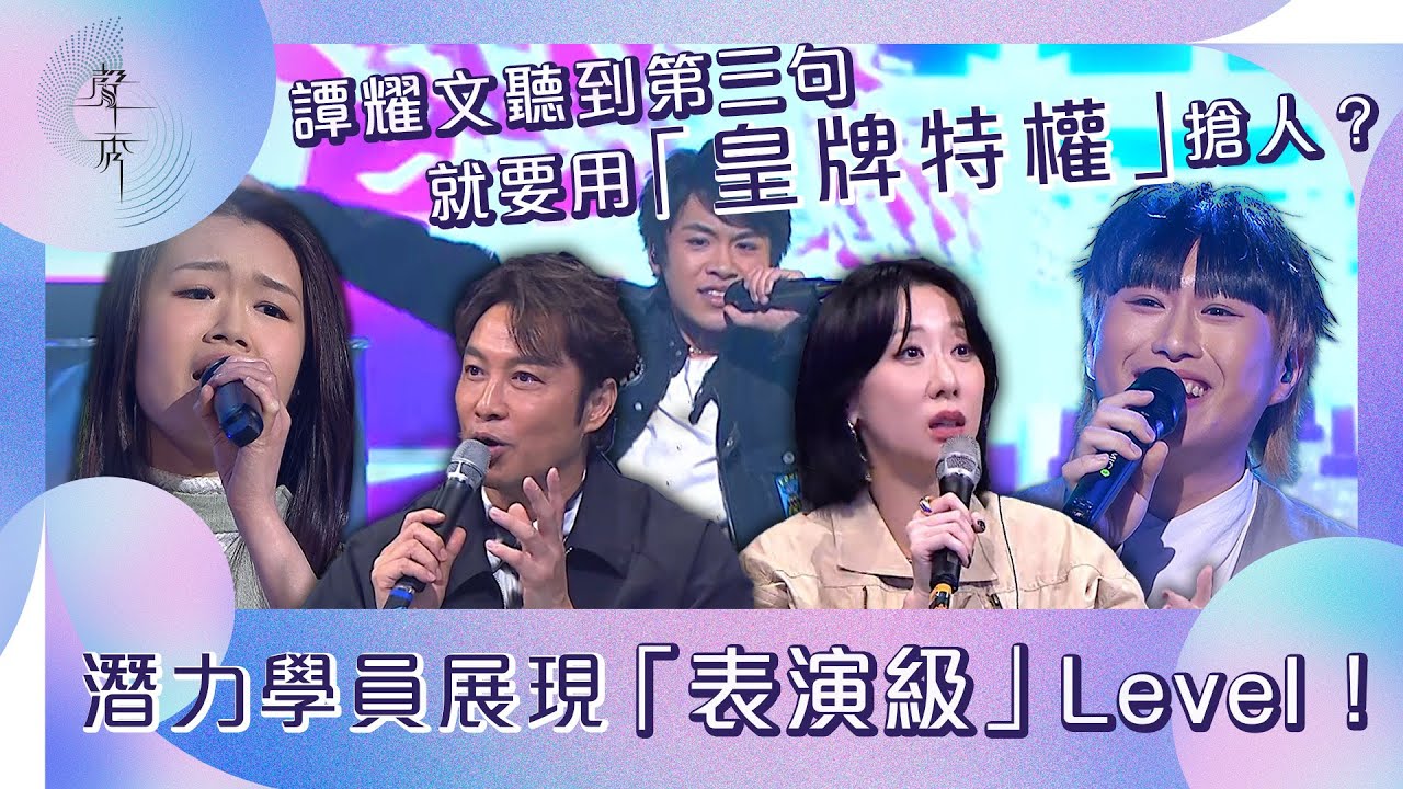 聲秀｜譚耀文聽到第三句就要用「皇牌特權」搶人？潛力學員展現「表演級」Level！｜歌唱比賽｜綜藝｜選秀