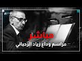 مباشر مراسم وداع زياد الرحباني مباشر مراسم وداع زياد الرحباني