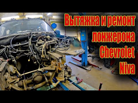 ✅Вытяжка и ремонт лонжерона Chevrolet Niva😎