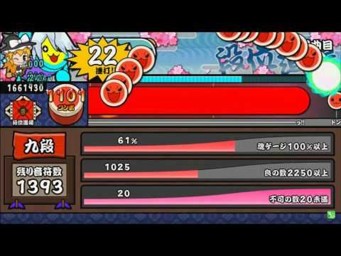 太鼓の達人 ホワイトver. 段位道場 九段 フル 金合格