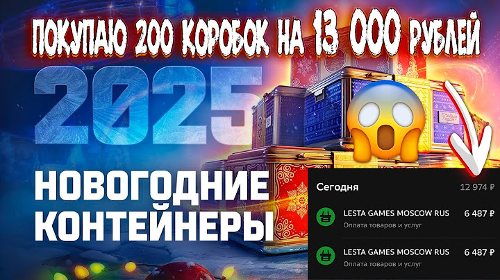 НОВОГОДНИЕ КОНТЕЙНЕРЫ 2025 | ПОКУПАЮ 200 НОВОГОДНИХ КОРОБОК | Мир танков