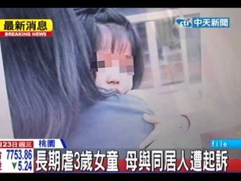 中天新聞》長期虐3歲女童 母與同居人遭起訴
