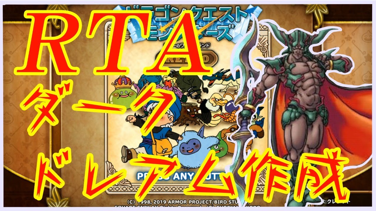 テリーのワンダーランド ダークドレアム作成rta Dqm 11 54 31 Youtube