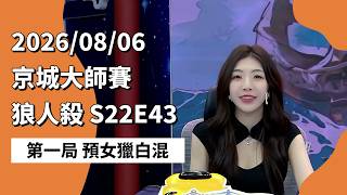 京城大师赛 S22E43 第一局 预女猎白混 260806 狼人杀游戏