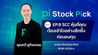 Pi Stock Pick l EP.8 l SCC หุ้นที่คุณต้องเข้าใจอย่างลึกซึ้งก่อนลงทุน