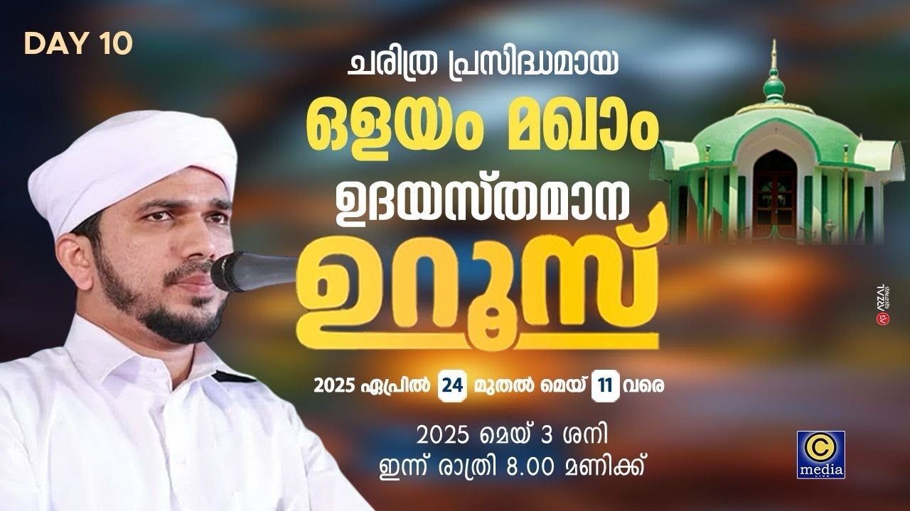 Olayam Makham Uroos 2025 | Anas Amani Ushpagiri Islamic Speech Malayalam | Cmedia Live Day 8