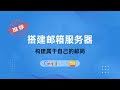 轻松搭建邮件服务器，自建邮局，打造自己的域名邮箱，企业级邮箱管理,利用cloudfare的邮件路由功能搭建免费免维护的个人邮件服务器#一瓶奶油