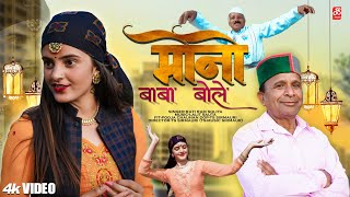 मोनो बाबा बोलो - Pahari Song | Rati Ram Soliya ( Video ) Mono Baba Bolo | TS-Music Sirmaur