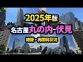 丸の内・伏見エリアの建替・再開発状況【2025年版】