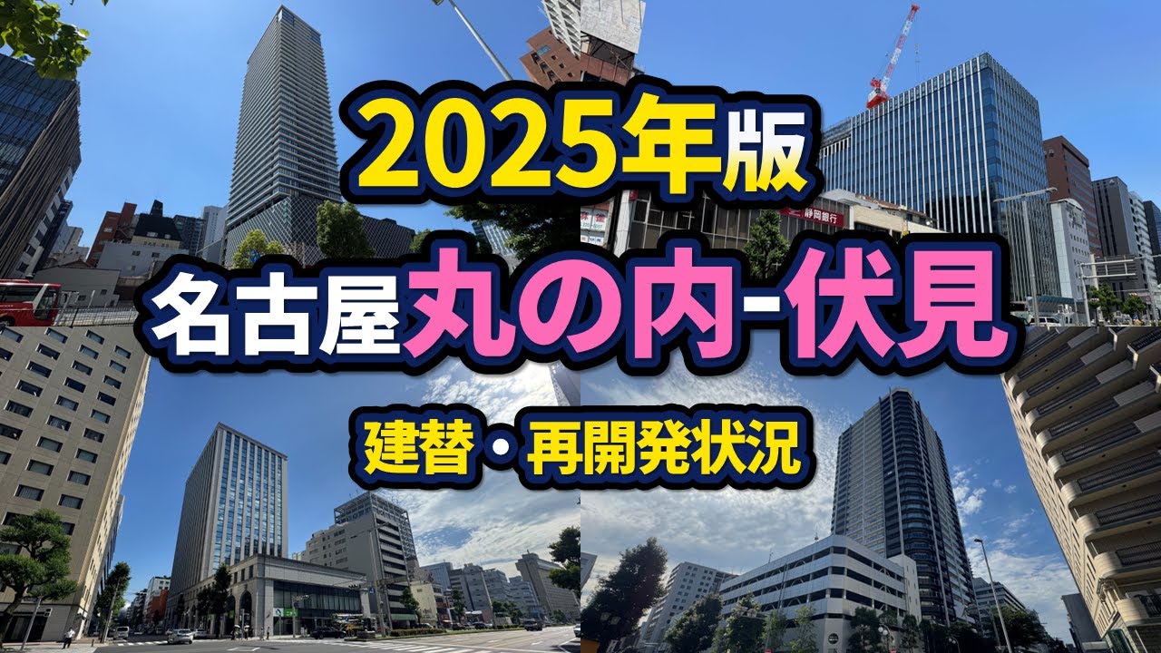 丸の内・伏見エリアの建替・再開発状況【2025年版】