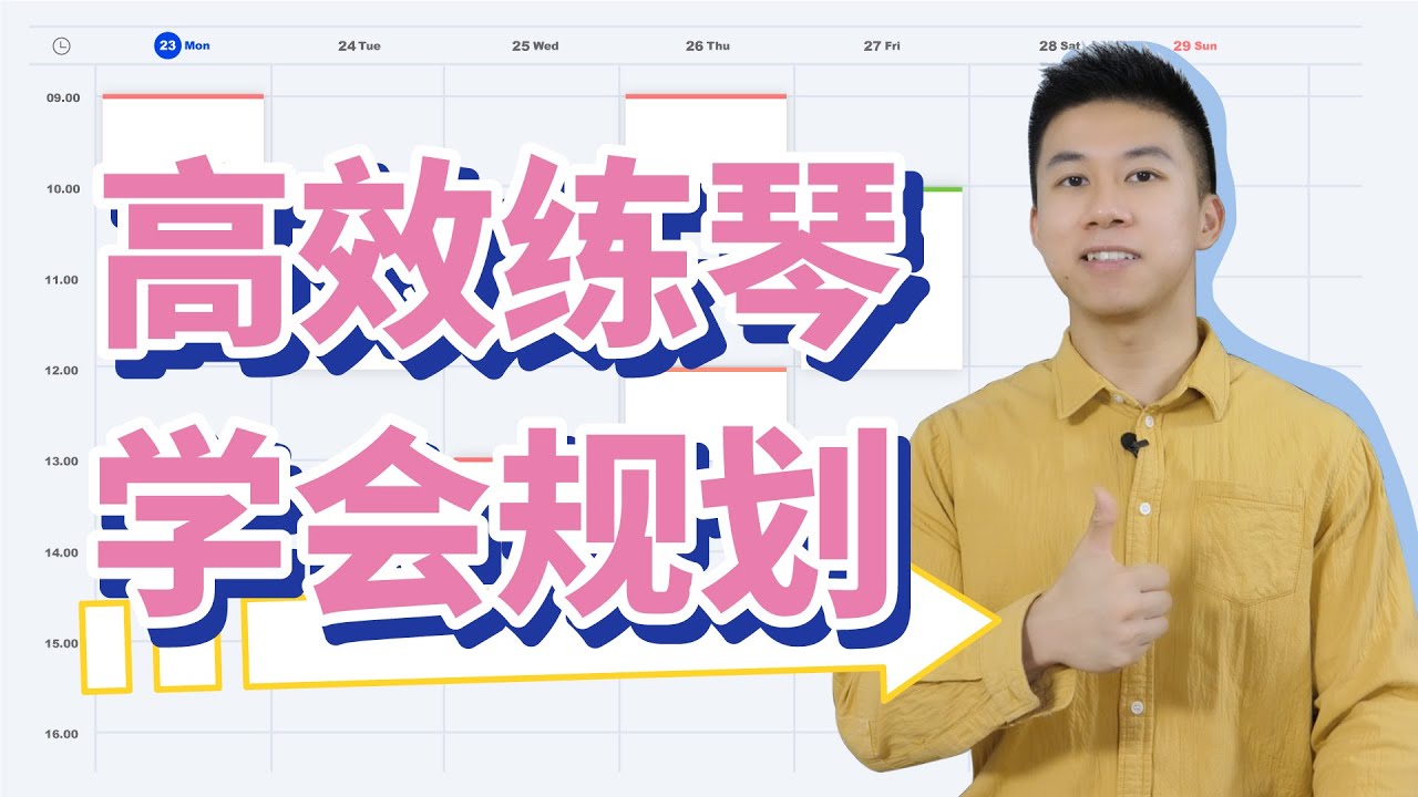 高效练琴方法，20分钟练出1小时的效果！