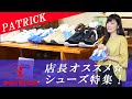 ☆2022年最新☆ PATRICK ご紹介♪