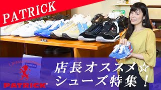 ☆2022年最新☆ PATRICK ご紹介♪