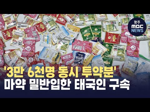 &amp;#39;3만 6천명 동시 투약분&amp;#39; 마약 밀반입한 <strong>태국인</strong> 구속