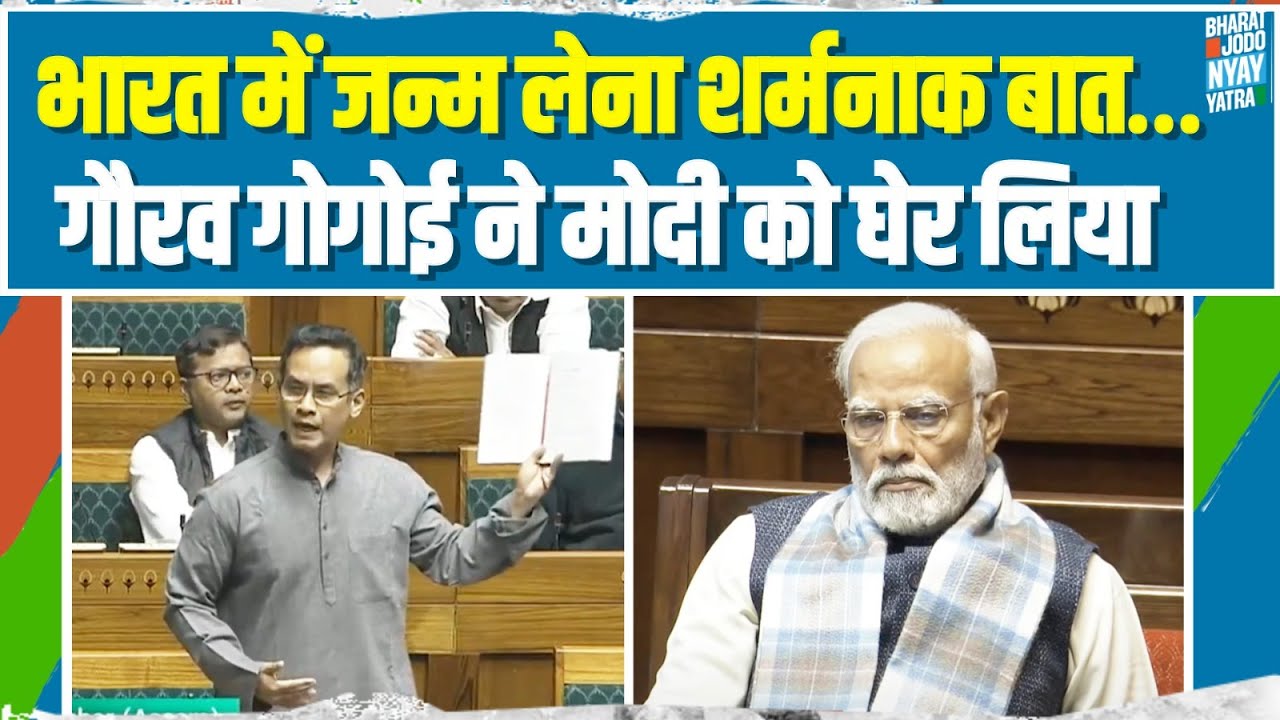 'लोकतंत्र का मंदिर नहीं 'विशेष सम्राट' का राजदरबार'  | संसद में Gaurav Gogoi का शानदार भाषण