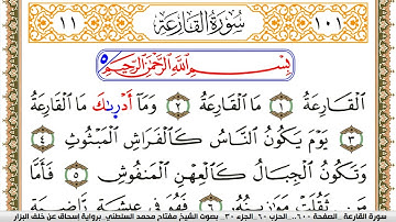 سورة القارعة مكتوبة مفتاح السلطني برواية اسحاق عن خلف البزار