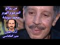 منير المكناسي في رائعة كنا خاوة لراحل الاستاذ محمد رويشة امازيغن ازوان ازلان 