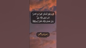 سورة ابراهيم الآية ٣٥ و ٣٦ بصوت الشيخ محمد صديق المنشاوي
