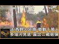 法.西野火延燒 撤數十萬人 多瑙河見底 露出二戰砲彈｜方念華｜FOCUS全球新聞20260728 @TVBSNEWS01