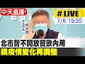 【中天直播#LIVE】北市不開放餐飲內用有違中央指引? 柯:視疫情變化調整  另外,環南市場成立前進指揮所 柯:應先開工作會議 而非記者會 批中央只秀不做事@中天新聞 20210708