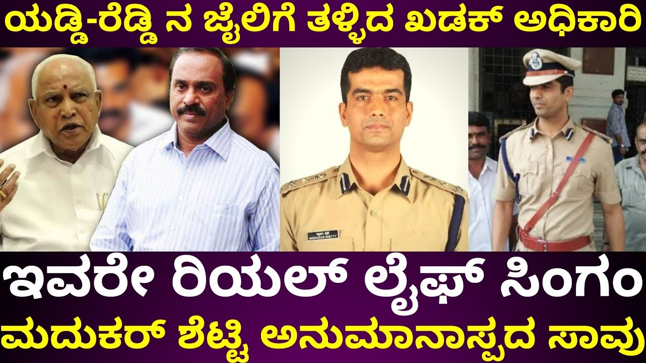 ನೀವೆಂದು ನೋಡಿರದ ನಿಷ್ಠಾವಂತ ಅಧಿಕಾರಿ ಮದುಕರ್ ಶೆಟ್ಟಿ | madhukar shetty