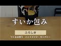 風呂敷 包み方 結び方 (すいか包み)