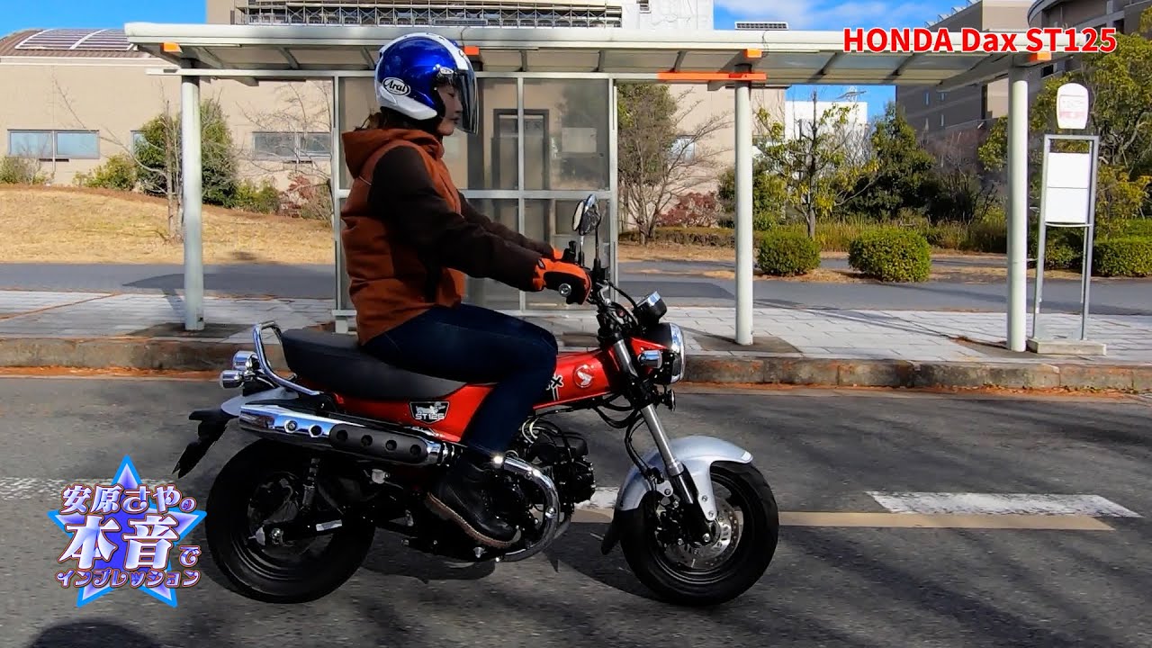 安原さやの本音でバイクインプレッション HONDA DAX125 - YouTube