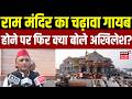 UP News: Ram Mandir का चढ़ावा गायब होने पर फिर क्या बोले Akhilesh Yadav? | Champat Rai | Ayodhya