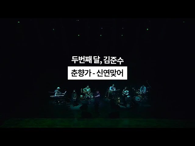 두번째달, 김준수 - 190511_수원 SK아트리움 [춘향가 - 신연맞어] Live Video / 국악콘서트 class=
