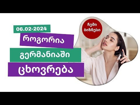 ჩემი ერთი დღე გერმანიაში | სამსახური | ბიზნესის მართვა | თავისუფალი დრო