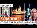 Венгрия. Прогулка по Будапешту. Достопримечательности Будапешта. Автобусный тур, отзыв