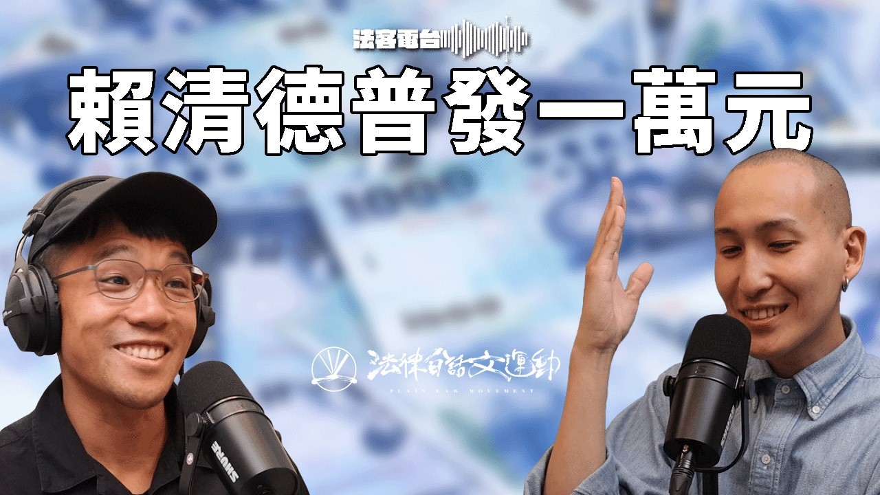 賴清德也普發一萬元!跟藍白不同在哪?發現金真的是德政嗎?|法客電台 Video Podcast EP105 縮圖