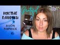 ПУСТЫЕ БАНОЧКИ #AVON и #FIXPRICE | ЛЮБИМЧИКИ и РАЗОЧАРОВАНИЯ