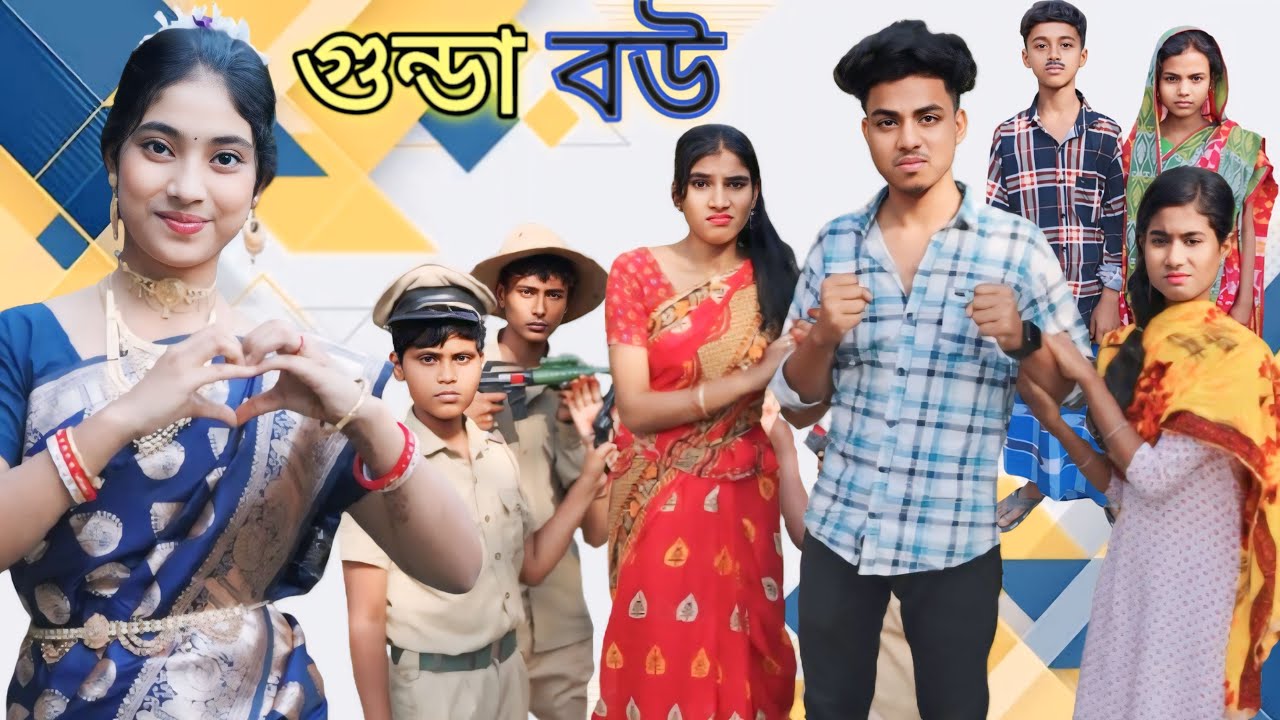 গুন্ডা বউ//বাংলা গুন্ডা ভিডিও - YouTube
