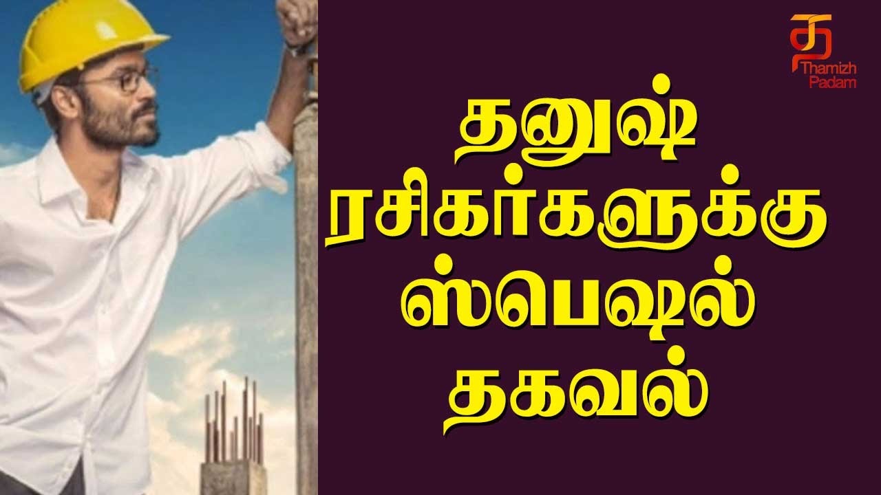 Dhanush fans gets special news | Dhanush | VIP 2 | Velai Illa Pattathari 2 | Thamizh Padam