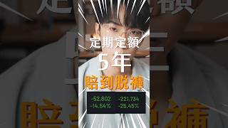 定期定額5年賠到脫褲…