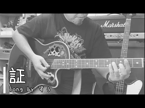 【自宅で弾き語り】証【セルフカバー】#6