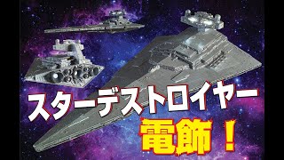 スターデストロイヤー巨大戦艦