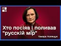 Хто посіяв і поливав &quot;русскій мір&quot; | Тамара Полещук